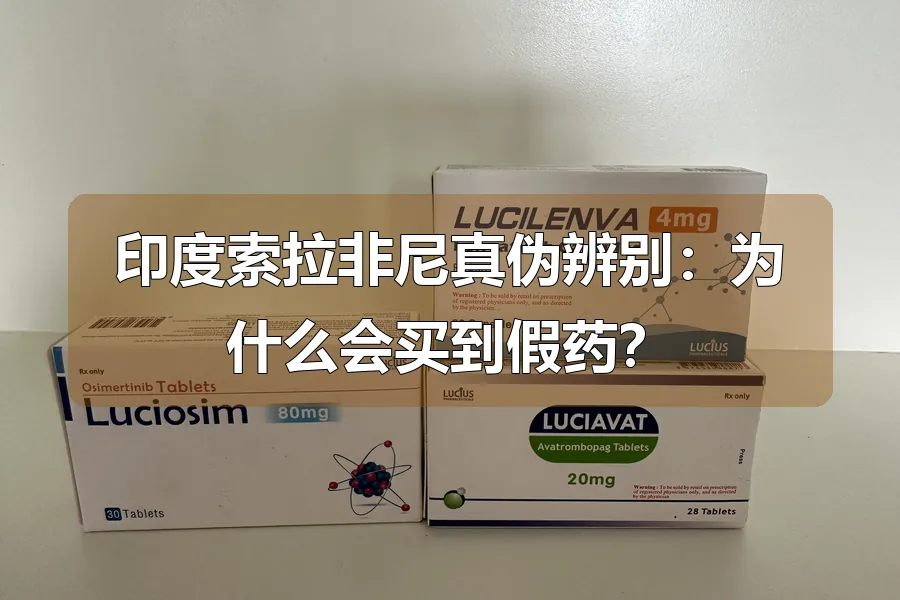 印度索拉非尼真伪辨别:为什么会买到假药?