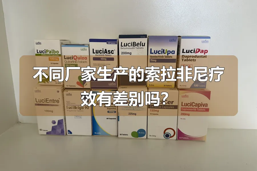 不同厂家生产的索拉非尼疗效有差别吗?