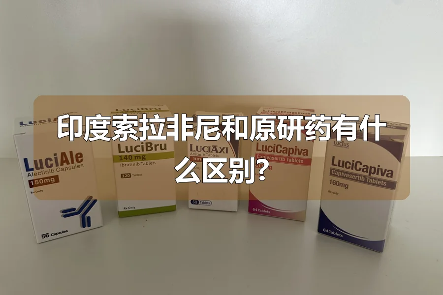 印度索拉非尼和原研药有什么区别?