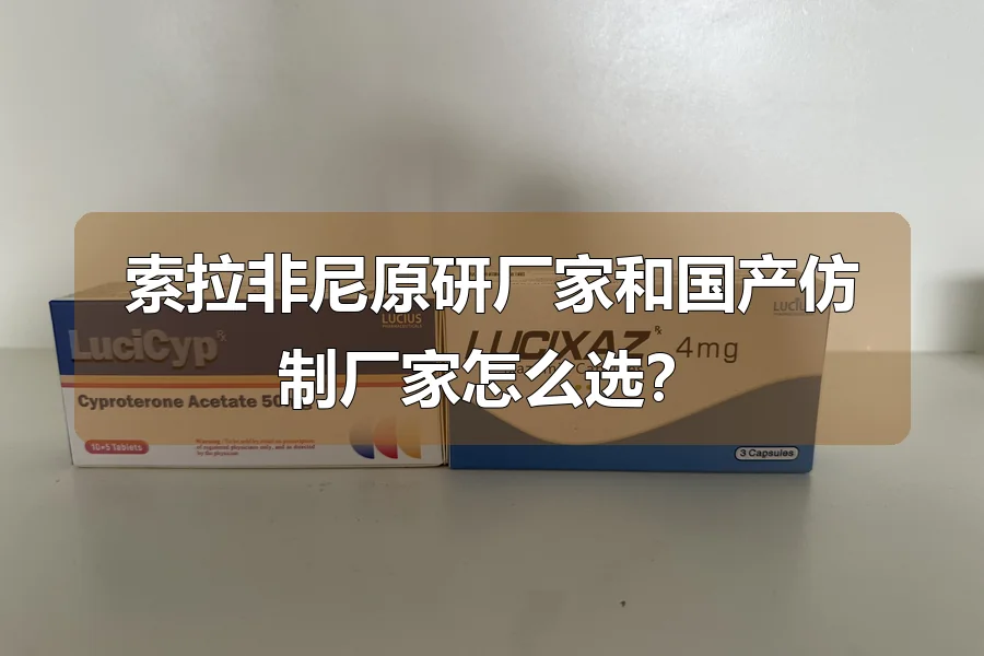 索拉非尼原研厂家和国产仿制厂家怎么选?